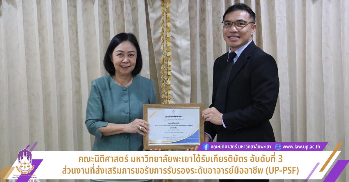 คณะนิติศาสตร์ มหาวิทยาลัยพะเยา ได้รับเกียรติบัตร อันดับที่ 3 ส่วนงานที่ส่งเสริมการขอรับการรับรองระดับอาจารย์มืออาชีพ (UP-PSF) UP-PSF